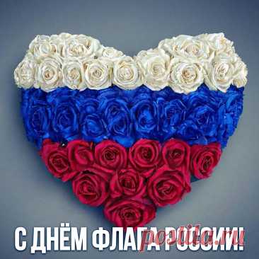 С днем флага России я вас поздравляю,
Под знаменем этим рождалась свобода,
Великая матушка Русь,
Я верю в Отечество, прочь все невзгоды,
И флагом заветным горжусь.