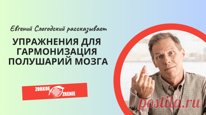 Пин содержит: Упражнения для гармонизация полушарий мозга Вконтакте Евгений Слогодский тренажер онлайн восстановление зрения канал зоркое зрение здоровье компьютер упражнения гимнастика тренировка разминка зарядка йога для глаз массаж вокруг глаз видео лечение коррекция исправление зрения без операции избавиться от очков линз как восстановить вернуть улучшить плохое зрение симптомы причины рекомендации близорукость катаракта глаукома астигматизм дальнозоркость амблиопия ми...