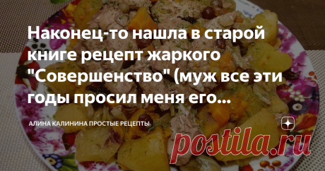Наконец-то нашла в старой книге рецепт жаркого "Совершенство" (муж все эти годы просил меня его приготовить) Рецепт этот я давно нашла в одной из кулинарных книг. Приготовила жаркое несколько раз на обед, да разок на праздник, а рецепт переписать поленилась. Хватилась в следующий раз, а книга-то потерялась. Муж, кстати, частенько просил приготовить это жаркое, уж больно оно ему запомнилось. Но ингредиентов много, а память девичья...
А недавно, разбирая кладовку, обнаружили...