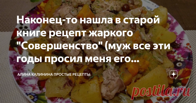 Наконец-то нашла в старой книге рецепт жаркого 