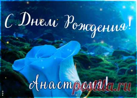 Красивая открытка с Днем Рождения Анастасия заставит улыбнуться и наполнит день позитивом. Коллекция открыток с днем рождения по именам, скачивайте бесплатно.