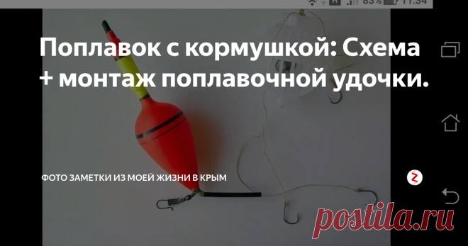Поплавок с кормушкой: Схема + монтаж поплавочной удочки. Универсальный поплавок + маленькая кормушка для корма, увеличивает поклёвки карася в летнее время. Схема и монтаж