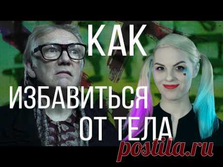Как быстро избавиться от тела? Мы работаем по всему миру.