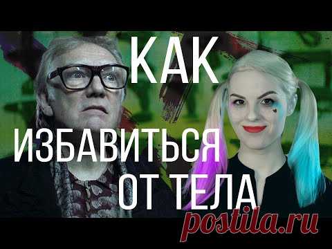 Как быстро избавиться от тела? Мы работаем по всему миру.