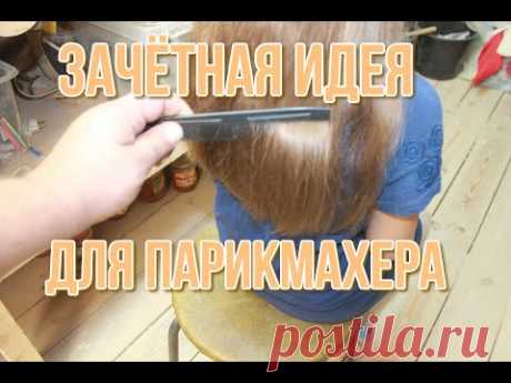 Парикмахерам на заметку, как подстричь чёлку или кончики волос идеально ровно - YouTube
