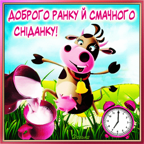 ДОБРОГО РАНКУ Й СМАЧНОГО СНІДАНКУ!