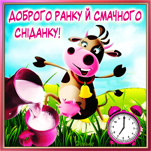 ДОБРОГО РАНКУ Й СМАЧНОГО СНІДАНКУ!