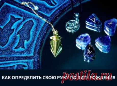 Какая руна мне подходит по дате рождения, гороскопу Какая руна мне подходит по дате рождения, гороскопу (знаку Зодиака). Какие руны можно наносить на тело. Руны, разрушающие порчу и сглаз. Какое отношение имеет генетика к рунам