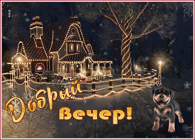 Уютная зимняя открытка добрый вечер