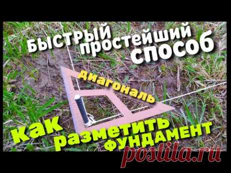 Как разметить фундамент / Быстрая и точная разметка / Способ на раз,два,три /диагональ фундамента /