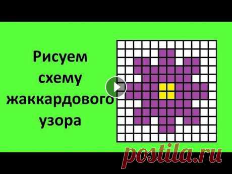 В этом видео мы с вами поищем схемы жаккардового узора в интернете. Также мы зарисуем схему на листе бумаги.Помощь проектуМой магазин Подписывайтесь н...