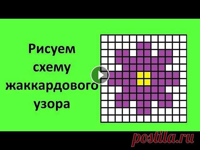 В этом видео мы с вами поищем схемы жаккардового узора в интернете. Также мы зарисуем схему на листе бумаги.Помощь проектуМой магазин Подписывайтесь н...
