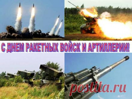 муз открытки с днём Ракетных войск и артиллерии - 565 картинок. Поиск Mail.Ru