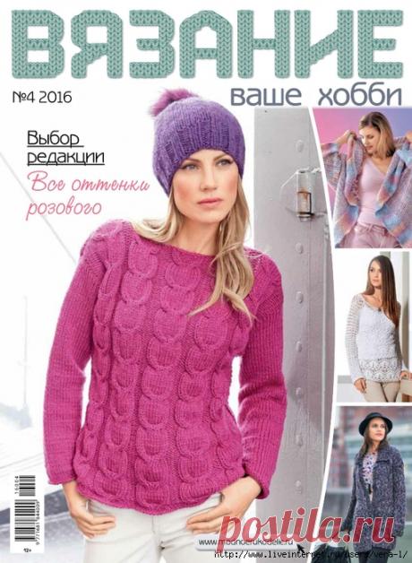 Вязание - ваше хобби №4 2016