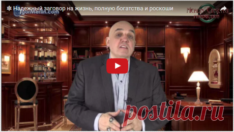 Надежный Заговор на богатую жизнь (Ваше 3 видео) -