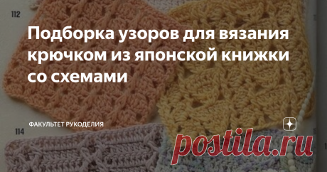 Подборка узоров для вязания крючком из японской книжки со схемами Всем привет! С Вами снова Юлия, и я - автор проекта «Факультет рукоделия». Как-то в поиске новых узоров и вязальных идей наткнулась в Интернете на одну японскую книгу с узорами для крючка. В ней было представлено 262 образца узоров со схемами для ручного вязания крючком.  Вот так выглядит обложка этого сборника: Думаю, что многие вязальщицы согласятся со мной в том, что японские и китайские сборники узоров д...