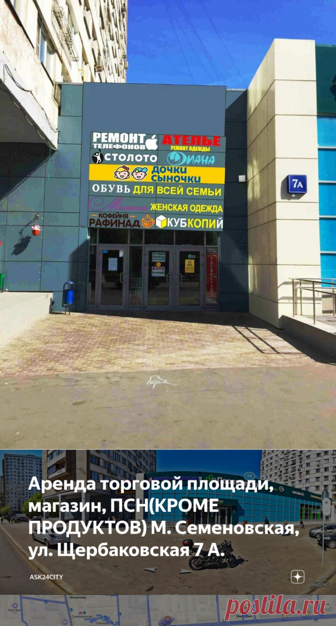 Аренда торговой площади, магазин, ПСН(КРОМЕ ПРОДУКТОВ) М. Семеновская, ул. Щербаковская 7 А. | Ask24City | Яндекс Дзен