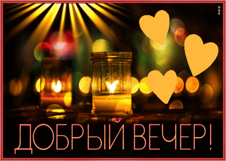 Очаровательная открытка добрый вечер с анимацией