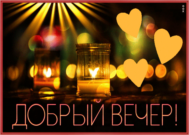 Очаровательная открытка добрый вечер с анимацией
