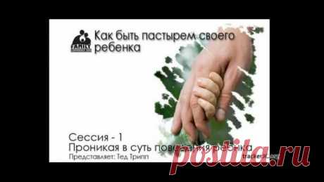 Важные принципы воспитания детей в христианских семьях от Тэда Триппа. Обязательно посмотреть всем родителям-христианам и не только! #видео #воспитание #дети #тэдтрипп #семинар #родительство