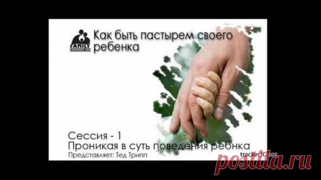 Важные принципы воспитания детей в христианских семьях от Тэда Триппа. Обязательно посмотреть всем родителям-христианам и не только! #видео #воспитание #дети #тэдтрипп #семинар #родительство