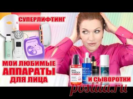 Аппараты и гаджеты, которые помогают мне "держать" лицо!