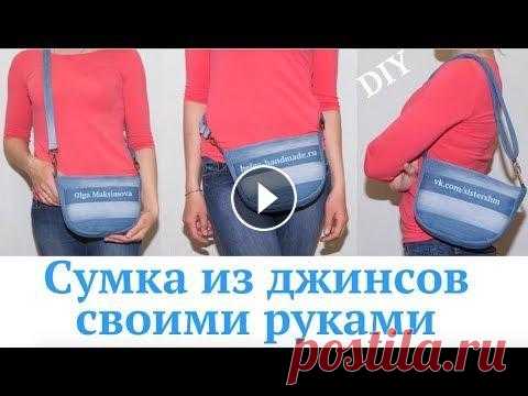 #DIY Сумка из джинсов своими руками/ Поясная сумка/ Сумка через плечо/ How to sew bag / Tutorial Как сшить сумочку из старых джинсов без специальной выкройки. Ручка регулируется по длине, поэтому возможны 3 варианта сумочек: через плечо, на плечо ...