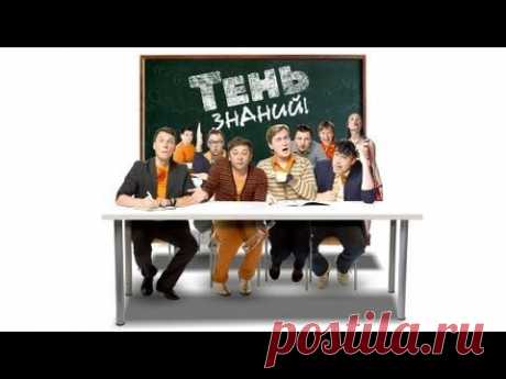 Тень знаний - Тень знаний : ч.2. 2012 - Уральские пельмени - YouTube