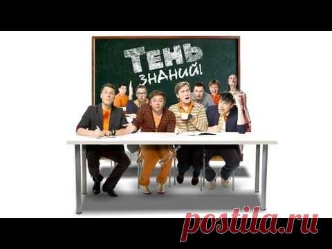Тень знаний - Тень знаний : ч.2. 2012 - Уральские пельмени - YouTube