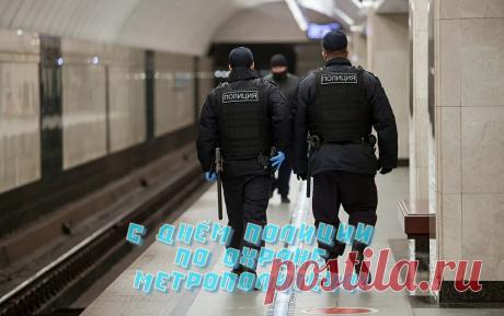 С Днем полиции по охране метрополитена! Желаю, чтобы в подземных переходах всегда царил порядок, а пассажиры ценили ваш нелегкий труд. Открытки на День полиции по охране метрополитена!