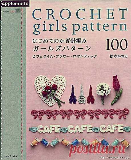 &quot;Crochet girls pattern&quot;. Японский журнал по вязанию крючком..