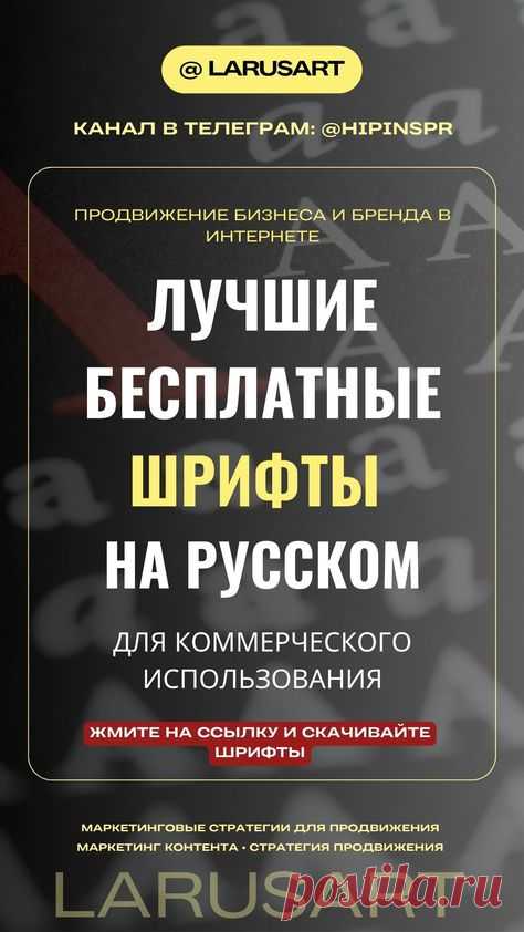 Бесплатные шрифты на русском языке. Красивые дизайнерские шрифты бесплатно для сторис, соцсетей, гайдов, чек-листов, шаблонов для дизайна. Можно эти шрифты скачать бесплатно для личных и коммерческих целей. Все шрифты поддерживают кириллицу. шрифты кириллица бесплатные для коммерческого использования	