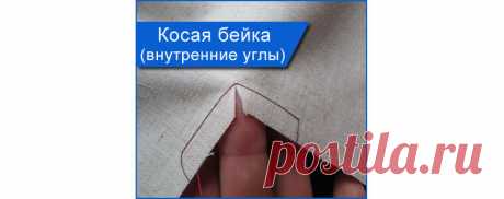 Обработка углов косой бейкой (часть 2, внутренние углы). Как нужно правильно обрабатывать внутренние, прямые, острые, тупые углы, косой бейкой? Обработка углов косой бейкой. Как правильно обработать косой бейкой внутренние и прямые углы? Как обработать внутренний угол косой бейкой, как правильно пришивать косую бейку? Обработка угла косой бейкой состоит из нескольких этапов: 1. Сначала нужно обработать