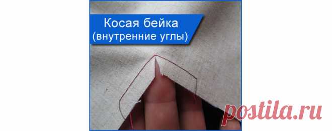 Обработка углов косой бейкой (часть 2, внутренние углы). Как нужно правильно обрабатывать внутренние, прямые, острые, тупые углы, косой бейкой? Обработка углов косой бейкой. Как правильно обработать косой бейкой внутренние и прямые углы? Как обработать внутренний угол косой бейкой, как правильно пришивать косую бейку? Обработка угла косой бейкой состоит из нескольких этапов: 1. Сначала нужно обработать
