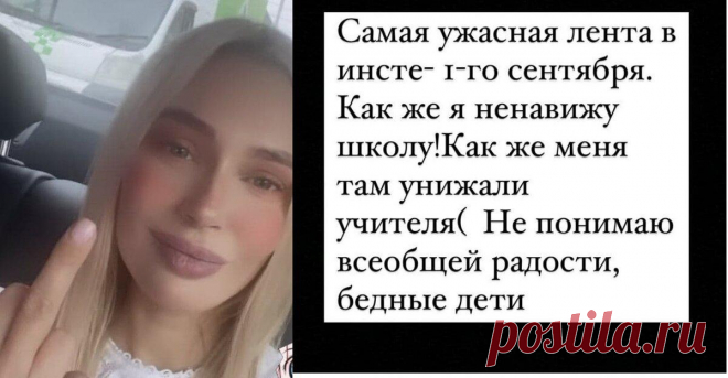 Дети селебов на 1 сентября. Звёздные отцы и танец живота.
Всем, привет. Начну с предисловия? Вы любили 1 сентября в детстве? Я-нет. Вот перекличка 30 августа нравилась, чтоб с одноклассниками встретиться Вот и актриса Наталья Рудова в своём инстаграм об этом написала скрин с инстаграм Натальи Рудовой. скрин с инстаграм Натальи Рудовой. Вот и выражение лица Ромы Ротенберга-младшего отражает отношение к 1 сентября скрин с […]
Читай дальше на сайте. Жми подробнее ➡