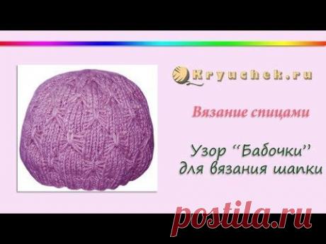 Вязание спицами. Узор &quot;Бабочки&quot; для шапки (Knitting. Ornament &quot;Butterflies&quot; for hats) - YouTube