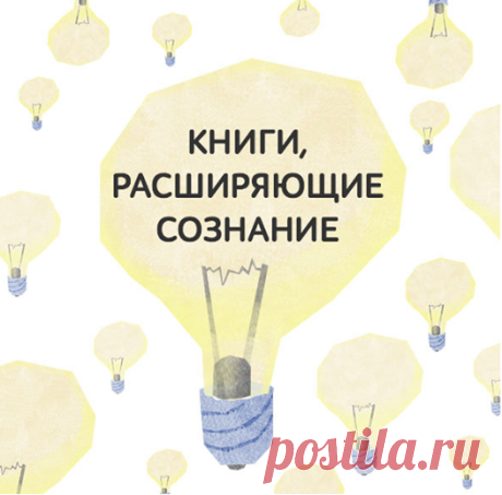 Книги, расширяющие сознание Эти книги заставят вас взглянуть на мир и себя самих по-новому. Они действительно меняют сознание и заставляют задуматься. 1. "Осознанность" ( Вы когда-нибудь хотели изменить себя — стать Человеком 2.0 — «улучшенной версией самого себя»? Не зацикливаться на проблемах и ценить каждый момент жизни? Цели похвальные, но есть одна загвоздка — решая их, мы часто смотрим не в том направлении. Мы меняем жизнь внешне, хотя все, что нам надо… найти в своей жизни…