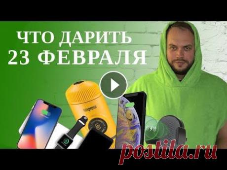 Бюджетные, но отличные подарки на 23 февраля! Что подарить? [16+] Эксклюзивная подборка вариантов для подарка вашему другу, любимому мужу, Защитнику Отечества или коллеге! *********************** Товары из нашего обз...