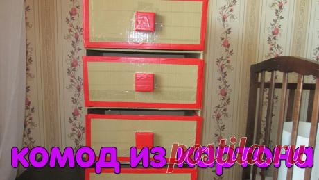 Комод из картона своими руками Мебель из коробок Собрать комод из картона своими руками очень просто, особенно, если у вас для этого есть свободное время и желание творить.