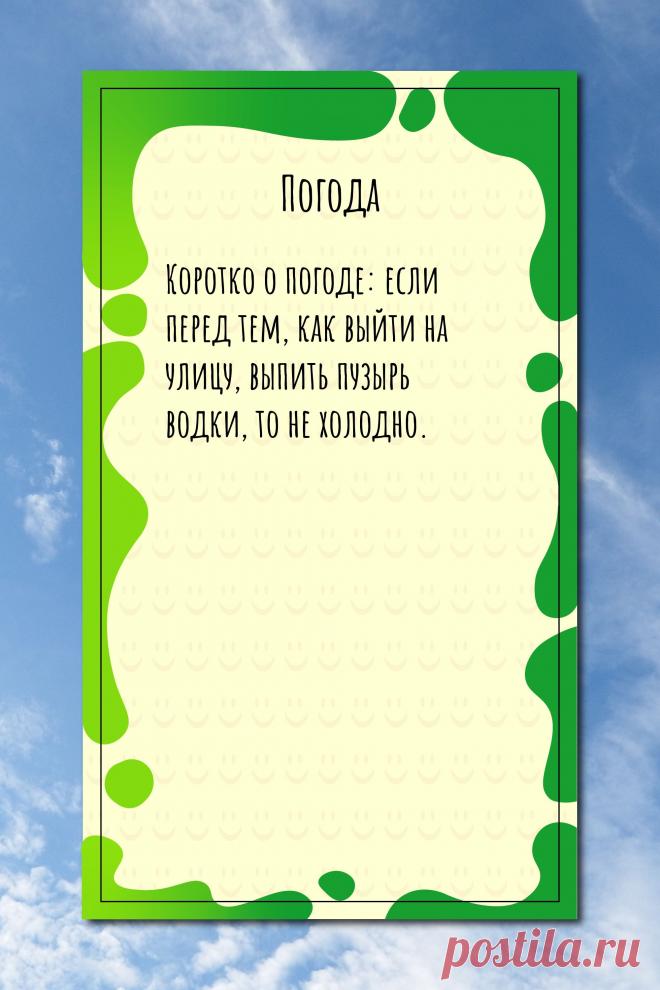 Цитата про «Погоду» — Коротко о погоде: если перед тем, как выйти на…