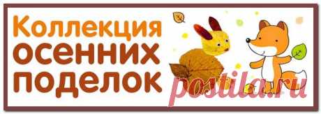Коллекция осенних поделок