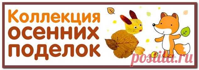Коллекция осенних поделок