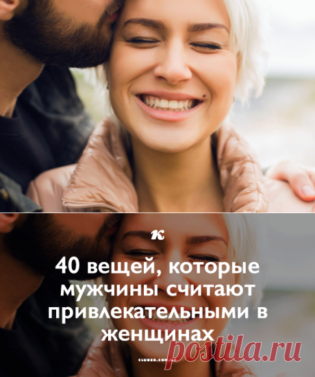 40 вещей, которые мужчины считают привлекательными в женщинах
