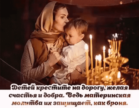 Говорят,  молитва  матери
Всех  молитв  сильней ...
Сердцем  молит  Созидателя
За  своих  детей ...
Помолюсь  я  тихим  вечером
И  свечу  зажгу ...
За  родных,  за  человечков
Тихо  попрошу ...
Дай  дочурке  счастья  женского,
Чтоб  в  любви  жила ...
Дай  опору  в  жизни  крепкую,
Нежности,  тепла ...
Сыну  моему  пригожему
Счастья  я  прошу ...
Чтоб  их  жизнь  была  хорошей
И  с  судьбой  в  ладу ...
Дай  всем,  Боже,  только  мира
И   удачных  дней ...
Чтоб  здоровье  рядом  было ...
Бер