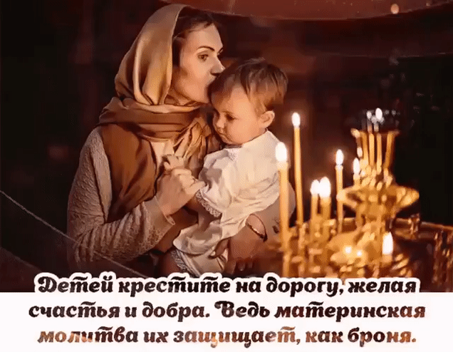 Говорят,  молитва  матери
Всех  молитв  сильней ...
Сердцем  молит  Созидателя
За  своих  детей ...
Помолюсь  я  тихим  вечером
И  свечу  зажгу ...
За  родных,  за  человечков
Тихо  попрошу ...
Дай  дочурке  счастья  женского,
Чтоб  в  любви  жила ...
Дай  опору  в  жизни  крепкую,
Нежности,  тепла ...
Сыну  моему  пригожему
Счастья  я  прошу ...
Чтоб  их  жизнь  была  хорошей
И  с  судьбой  в  ладу ...
Дай  всем,  Боже,  только  мира
И   удачных  дней ...
Чтоб  здоровье  рядом  было ...
Бер
