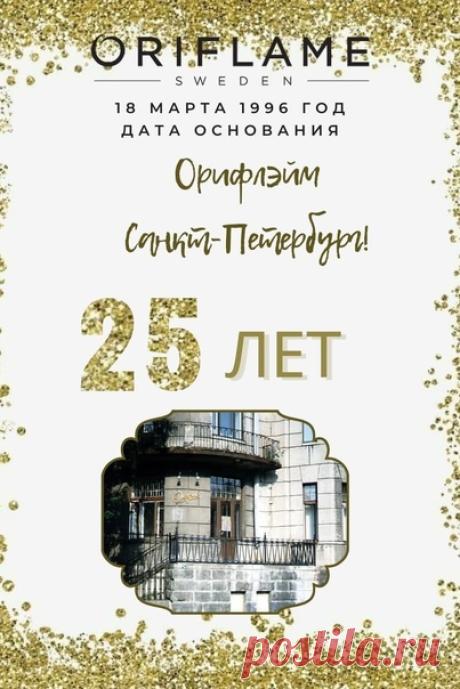 С днём рождения Орифлэйм Россия!
Сегодня очень важный день для нашей компании.
Показать полностью...