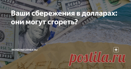 Ваши сбережения в долларах: они могут сгореть? Доллару предсказывают незавидную судьбу
В последнее время не умолкают пересуды о том, что валюта США вот-вот потеряет свою цену, и поэтому долларовые сбережения надо срочно куда-то перекладывать. Так ли это на самом деле?
Однозначно можно сказать, что факты и предпосылки, служащие основанием для таких разговоров, действительно имеют место. Но как и с какой степенью определенности их следует