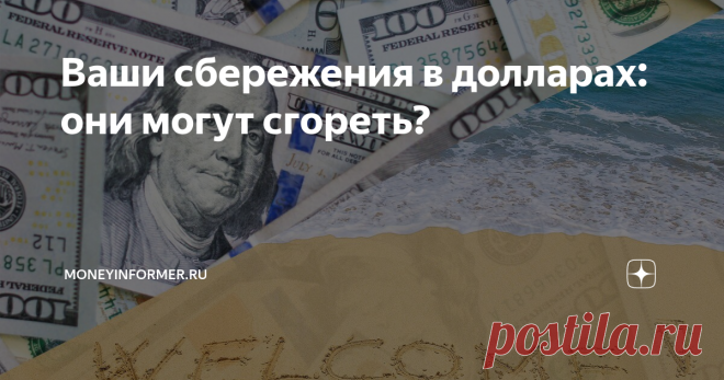 Ваши сбережения в долларах: они могут сгореть? Доллару предсказывают незавидную судьбу
В последнее время не умолкают пересуды о том, что валюта США вот-вот потеряет свою цену, и поэтому долларовые сбережения надо срочно куда-то перекладывать. Так ли это на самом деле?
Однозначно можно сказать, что факты и предпосылки, служащие основанием для таких разговоров, действительно имеют место. Но как и с какой степенью определенности их следует