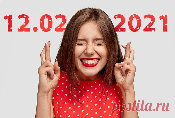 12.02.2021 дата палиндром. Чем она опасна, как в этот день обмануть судьбу? Воспользуемся и загадаем желание