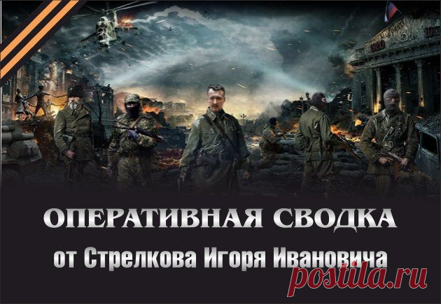 10.07.2014. Сводки от Стрелкова И. И. | Обновлено 5 мин. назад &raquo; Свобода | Первый информационно -аналитический сайт Новороссии, ДНР, ЛНР | dnrsvoboda.ru